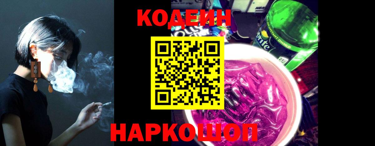 Кодеиновый сироп Lean Purple Drank  Кодеин напиток Lean (лин)  Шелехов  Вход с VPN 